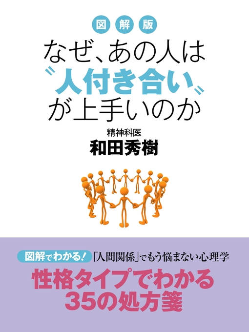 和田秀樹作の図解版　なぜ、あの人は"人付き合い"が上手いのかの作品詳細 - 貸出可能